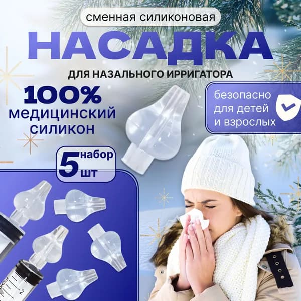 Назальный мягкий наконечник 100% Чистый силикон, 5 штук