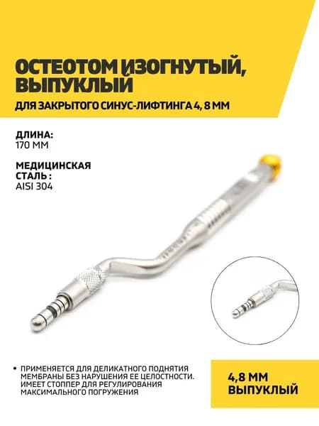 Остеотом изогнутый, выпуклый для закрытого синус-лифтинга 4.8 мм