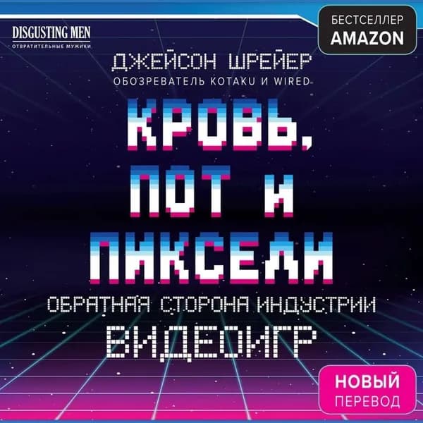 Кровь, пот и пиксели. Обратная сторона индустрии видеоигр | Шрейер Джейсон | Электронная аудиокнига