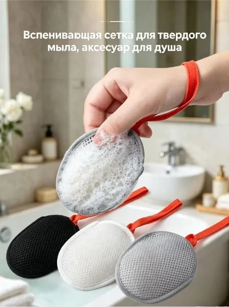 Сеточка-мешочек для мыла, Подходит для мыла, Генерировать пену