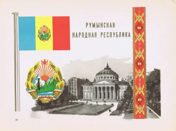Румыния. Герб, флаг, орнамент и вид. Антикварная офсетная литография, трафаретная печать. СССР, 1957 г.