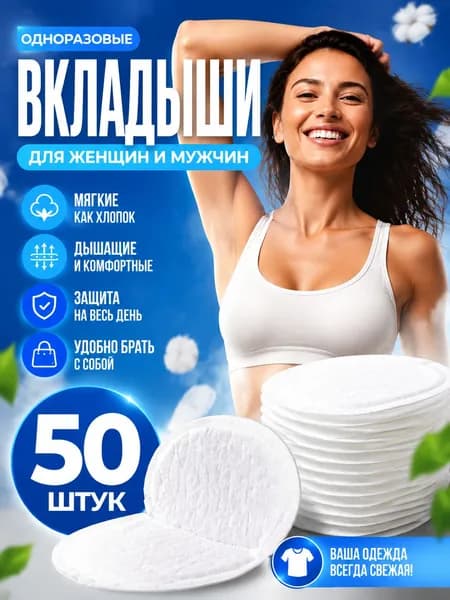 Вкладыши от пота, 50 шт.