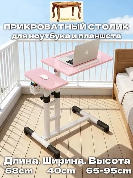 Прочный Стиль Столик для ноутбука, 40х68х95 см