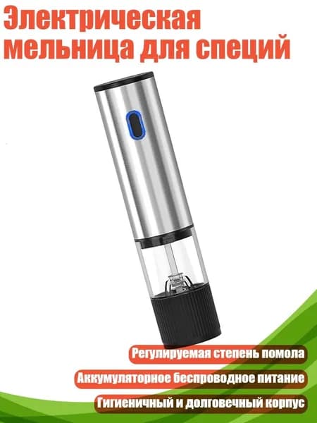 Электрическая мельница для специй
