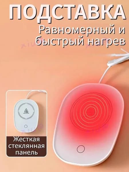 Электрический подогреватель напитков 16W автоотключение, закалённое стекло, подойдёт для любых кружек