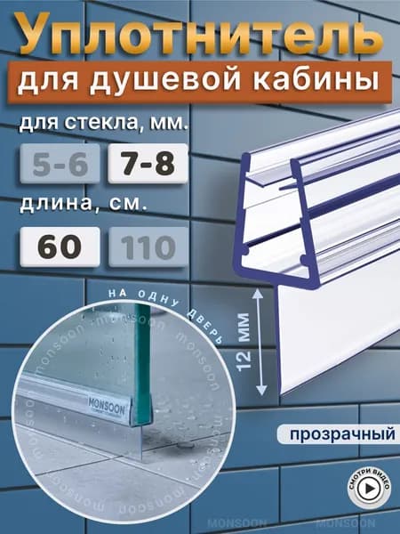 Уплотнитель для душевой кабины 8 мм. Т-образный У3099 длина 60 см.