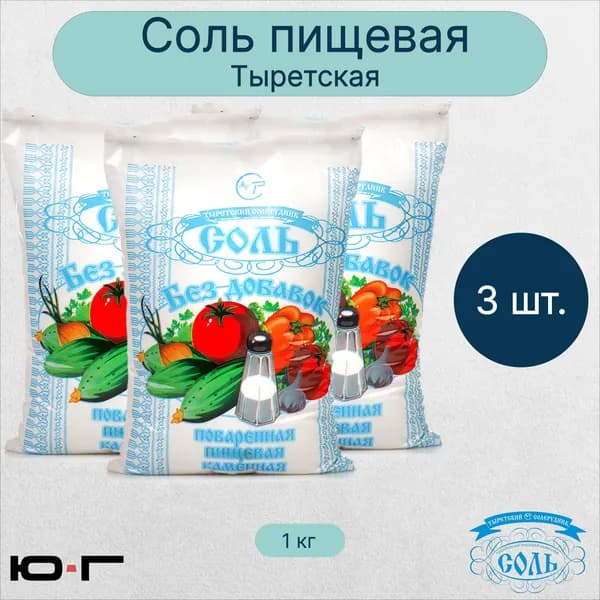 Соль пищевая, Тыретская, 1 помол, 1 кг - 3 шт.