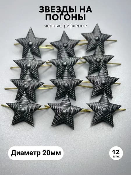 Звезды на погоны, 20мм, рифленые - черные - 12 шт Уцененный товар