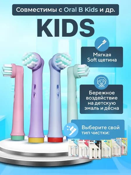Детские насадки для электрической зубной щетки, совместимые с Oral B Braun Kids, Junior, CS Medica 484 485 и др, с мягкими щетинками
