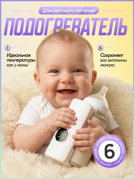 Портативный подогреватель для бутылочки