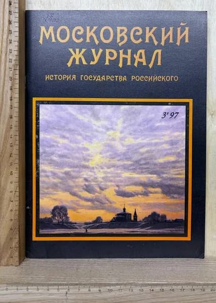 Московский журнал. История государства Российского. №3, 1997