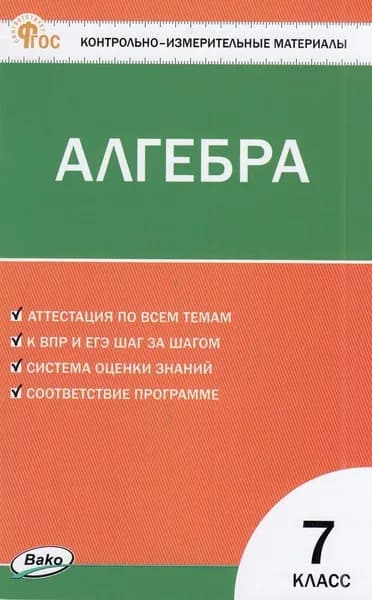 Алгебра 7 класс (сост. Фарков А.В.) (5-е изд., перераб.) КИМ Издательство ВАКО 2024