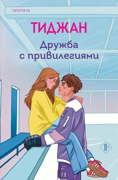 Дружба с привилегиями