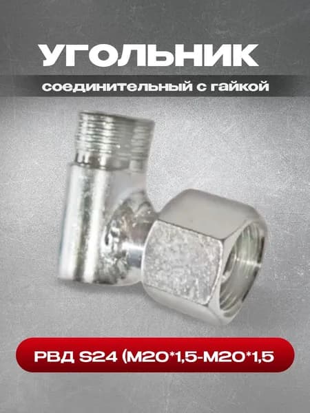 Угольник соединительный для РВД S24 (М20*1,5-М20*1,5) с гайкой