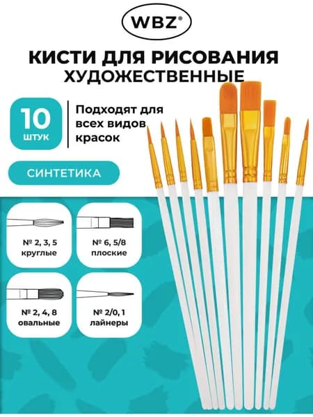 Набор кистей для рисования Круглая  № 2, 10 шт.