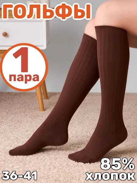 Гольфы женские женские тона, 1 пара