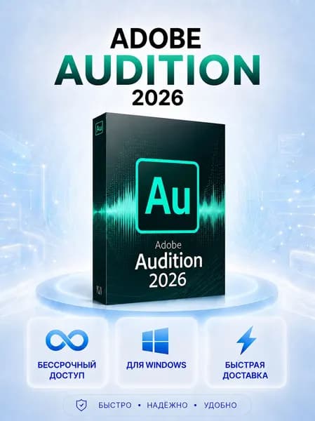 Adobe Audition 2026 Бессрочный доступ Профессиональная запись, сведение и очистка звука Windows