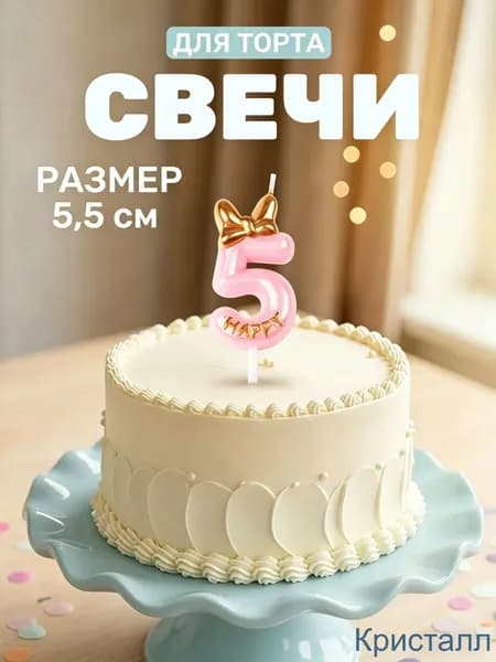 Свечи для торта цифра 0, цифра 1, 5.5 см