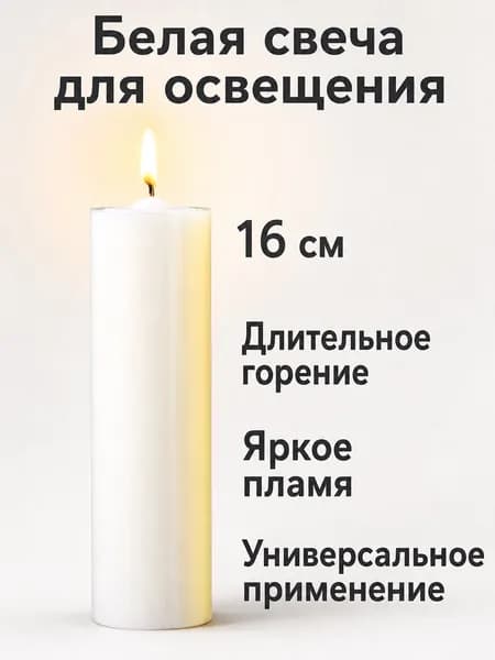 Свечи церковные "Без отдушки", 16 см х 5 см, 1 шт