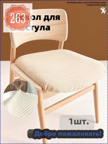 Чехол на мебель для стула, 40 см х 40см