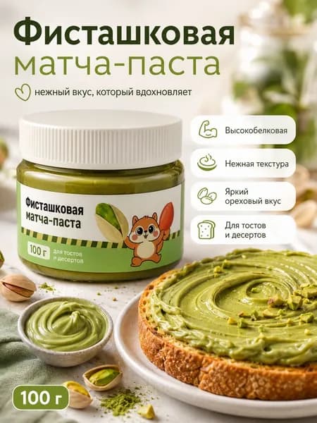 Фисташковая паста с матча высокобелковая для тостов и десертов 100 г