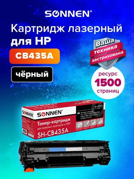 Картридж лазерный Sonnen (SH-CB435A) для HP LaserJet P1002 1002W P1005 P1006 M1120 M1120n MFP M1522n, ресурс 1500 стр