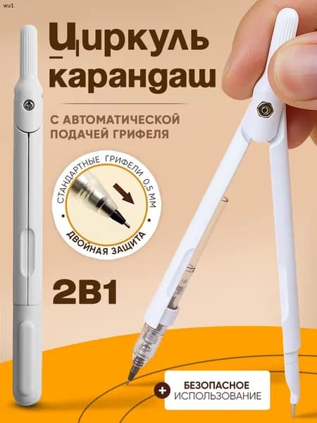 Циркуль школьный с карандашом 2 в 1