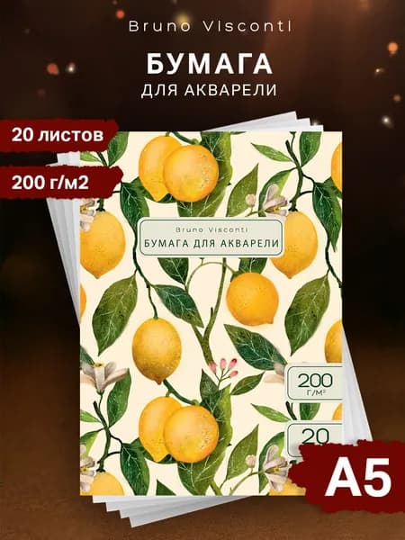 Бумага для акварели А5 Bruno Visconti " Flora. Paradise. Lemons " набор 20 листов 200 г/м2 / акварельная бумага для рисования А5 / белый картон для школы