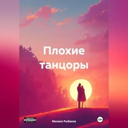 Плохие танцоры | Михаил Станиславович Рыбаков | Электронная аудиокнига