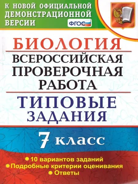 ВПР 7 класс Биология. Типовые задания 10 вариантов. ФГОС Мазяркина Т.В., Первак С.В.
