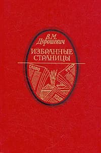 В. М. Дорошевич. Избранные страницы | Дорошевич Влас Михайлович