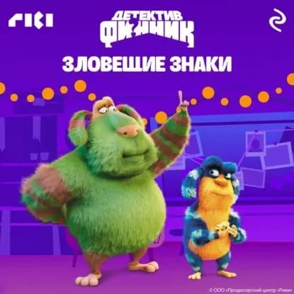 Детектив Финник. Зловещие знаки | Электронная аудиокнига