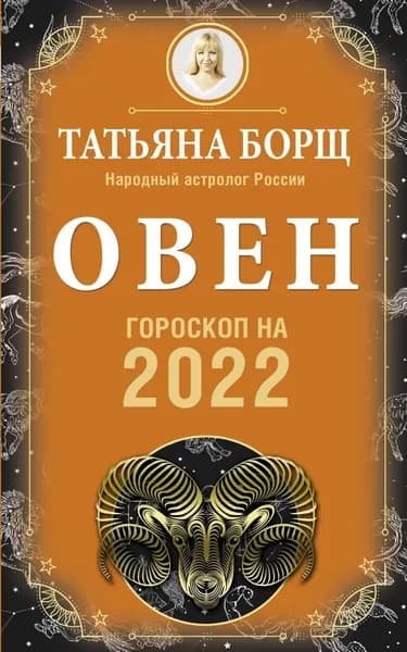 Овен. Гороскоп на 2022 год | Борщ Татьяна Юрьевна | Электронная книга