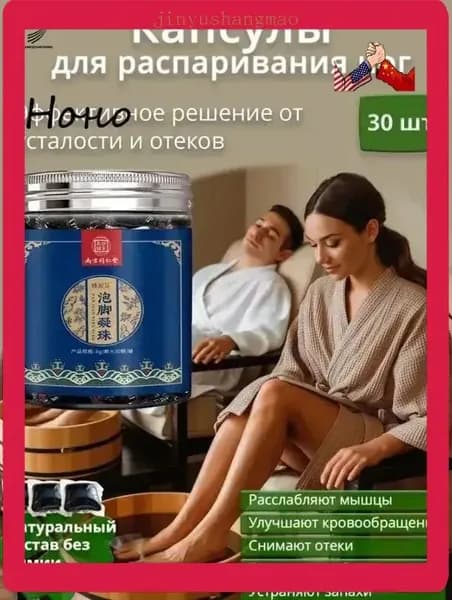 Капсулы для распаривания ног с экстрактами трав расслабление и восстановление за 20 минут. Улучшение кровообращения, снятие усталости и отеков