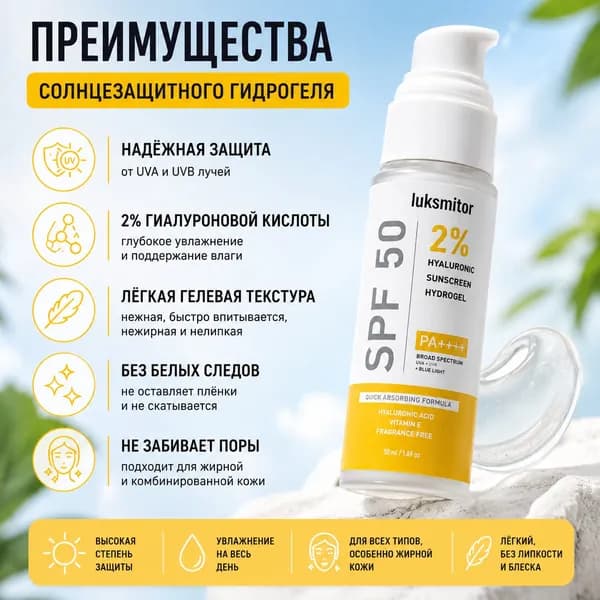 Солнцезащитный гидрогель для лица SPF 50 PA++++ с 2% гиалуроновой кислотой Luksmitor