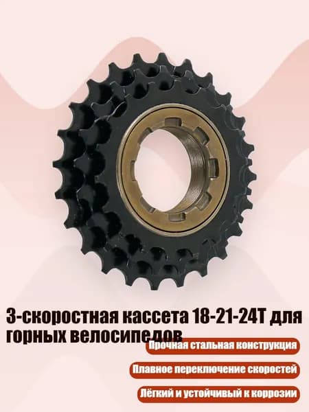 3-скоростная кассета 18-21-24T для горных велосипедов