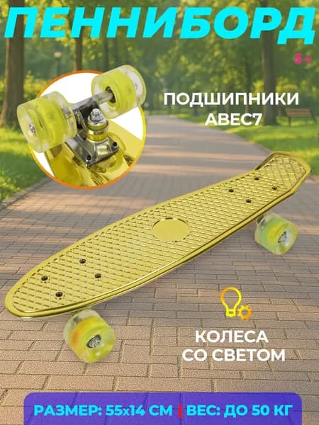 Скейтборд детский, пенниборд, колеса светятся, в пакете 56см