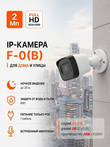 F-0(B)(2.8mm) IP-камера цилиндрическая 2Мп Full HD, объектив 2.8 мм, угол обзора 112, PoE, микрофон, ИК 20 м, IP67, совместима с HiWatch, iFLOW, EZVIZ, Hikvision