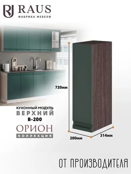 RAUS Кухонный модуль навесной 72.4*20*31.4 см Орион Авокадо/ Анкор темный