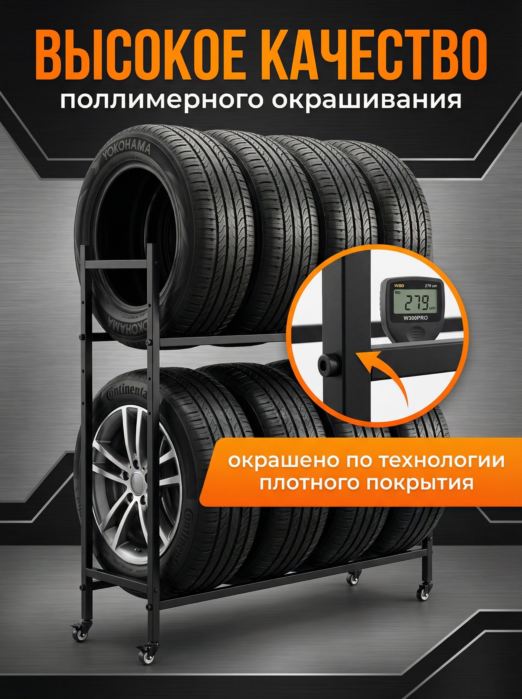 Стеллаж для колес на колесах