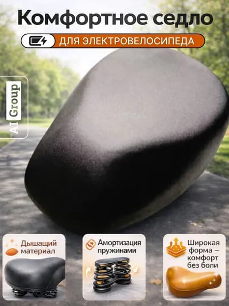Седло велосипедное комфортное широкое для электровелосипеда 295x225 мм, с пружинной амортизацией, стальные рейлинги с зажимом, мягкое анатомическое сиденье для городского, прогулочного велосипеда