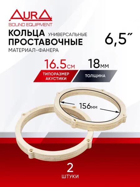 Кольцо проставочное AurA RNG-1718UPW TYPE 3 / 6,5" (16,5 см), универсальное
