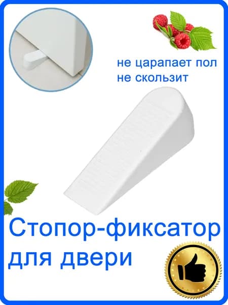 Стопор фиксатор Клин для двери для детей, ограничитель напольный белый. Аксессуар для водосточной системы