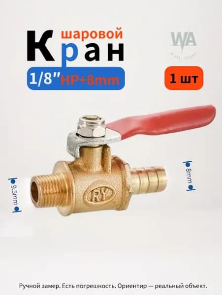 Кран шаровой 1/8 д+8mm Наружная резьба 1 шт