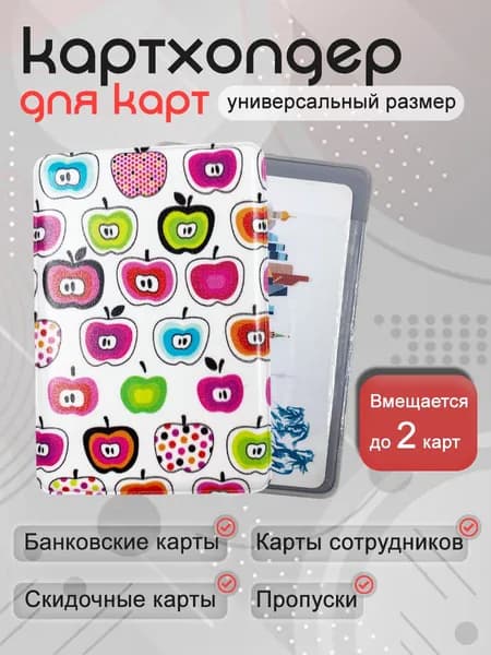 Чехол для карты банковской яблоки 1 шт / обложка для проездного; банковской карты
