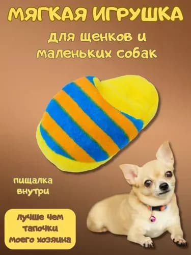 Набор мягких игрушек для щенков и маленьких собак