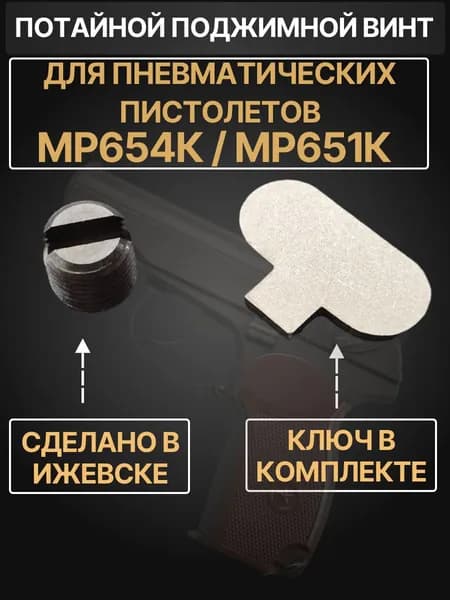 Винт поджимной МР-654 с ключом