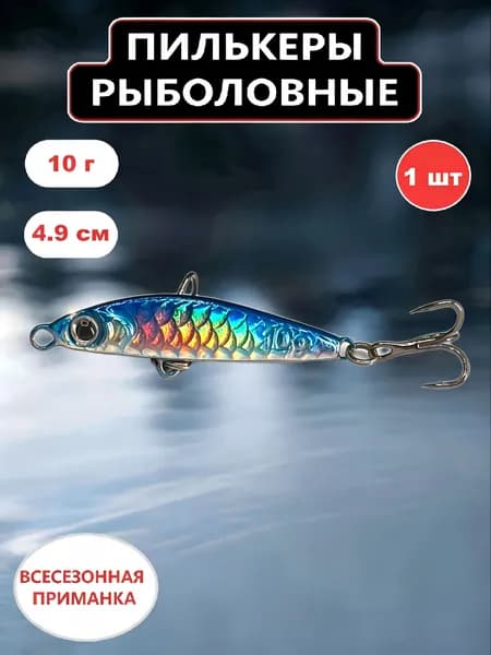Пилькеры для рыбалки,пилькер блесна1 шт(10гр,4.9см)