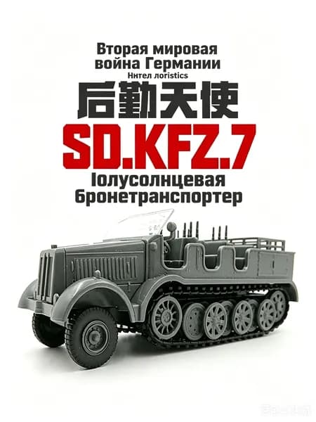 4D Полугусеничный бронетранспортер Sd.Kfz.7, сборная военная модель масштаб 1/72, немецкая боевая машина, коллекционная игрушка