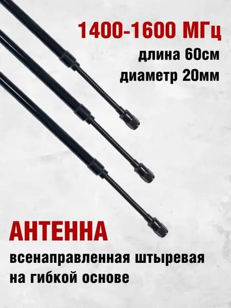 Антенна всенаправленная штыревая на гибкой основе для модуля подавления 1400-1600 МГц